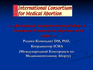(Международный Консорциум по Медикаментозному Аборту