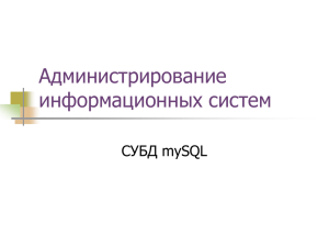 Общая характеристика СУБД mySQL