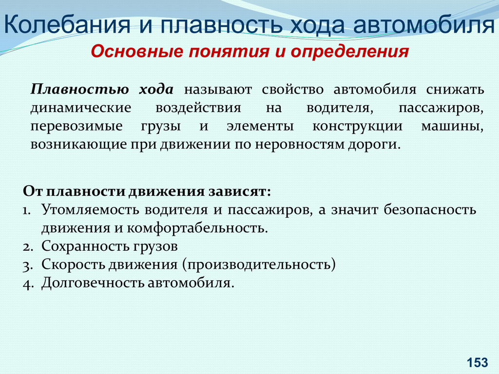 Дать определение понятию транспортные средства. Плавность хода автомобиля. Плавность хода автомобиля презентация. Показатели плавности хода автомобиля. Колебания и плавность хода.