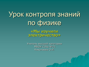 Урок контроля знаний по физике «Мы изучили электричество»