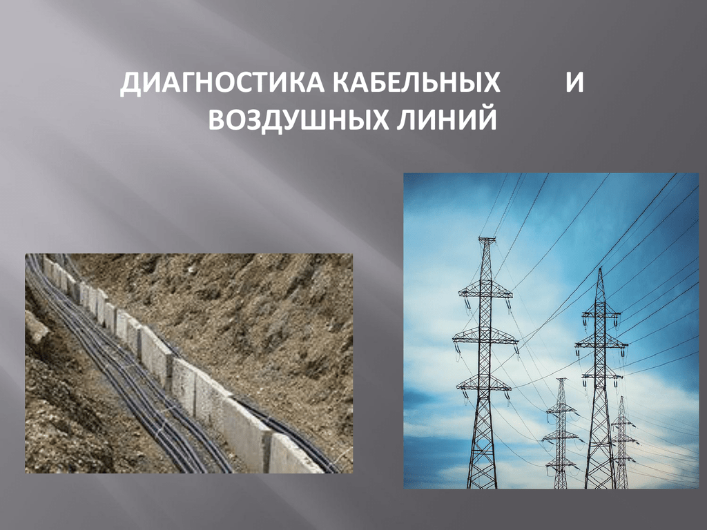 Кабельный путь. Иагностика воздушный линий. Воздушные и кабельные линии постоянного тока.. Воздушно кабельный путь. Диагностика кабельных линий.