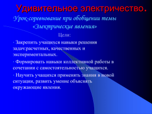 . Удивительное электричество Урок-соревнование при обобщении темы «Электрические явления»