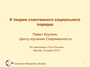 Презентация доклада - Центр изучения Современности