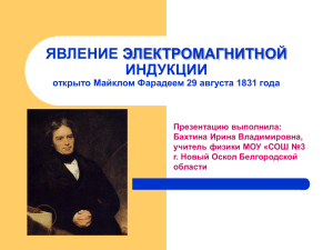 ЯВЛЕНИЕ ЭЛЕКТРОМАГНИТНОЙ ИНДУКЦИИ открыто Майклом Фарадеем 29 августа 1831 года