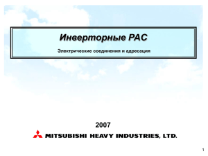 Адресация PAC (R 410) - Кондиционеры Mitsubishi