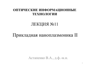 Лекция №8 Прикладная наноплазмоника II