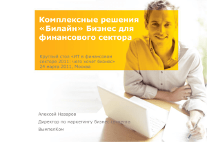 Комплексные решения «Билайн» Бизнес для финансового сектора Алексей Назаров