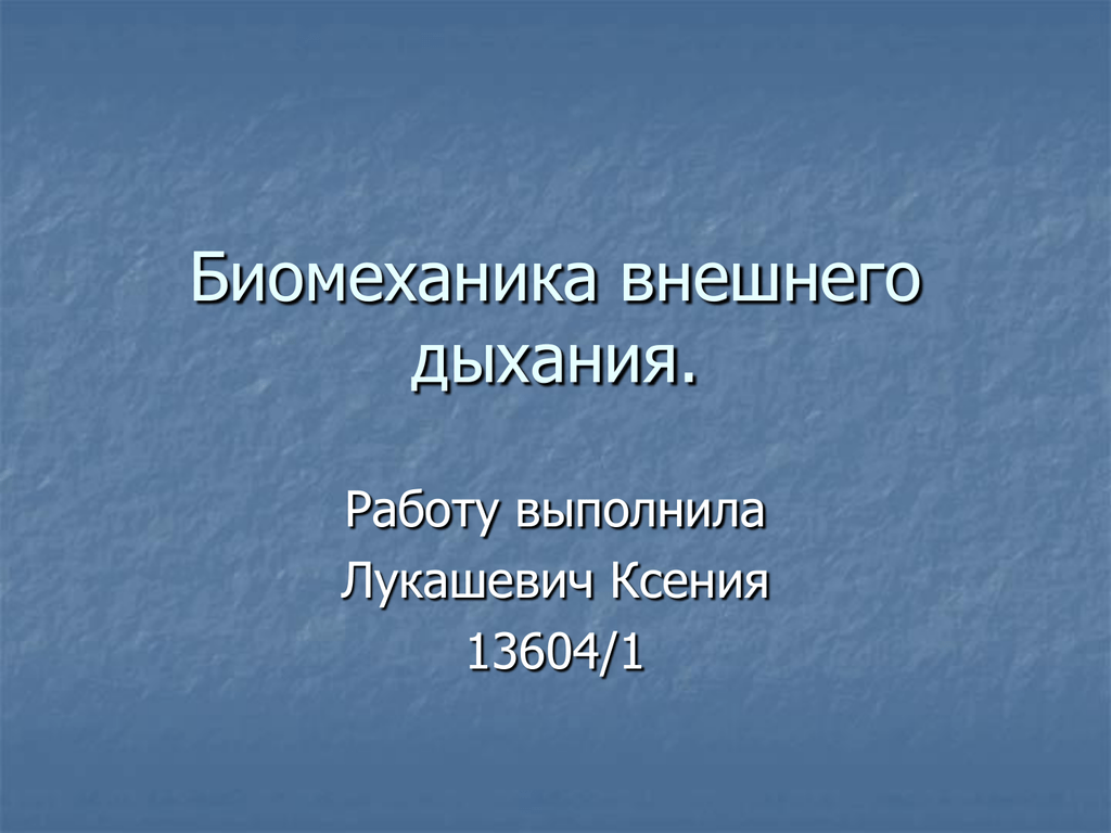 Биомеханика внешнего дыхания презентация