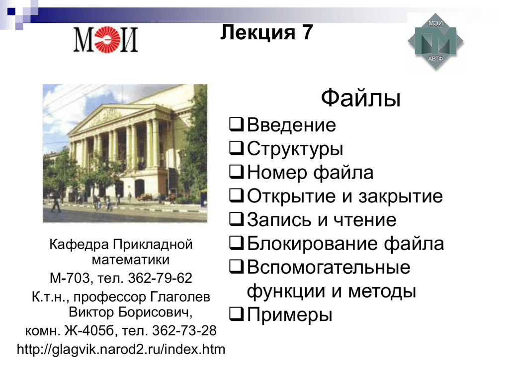 Вызваны вид. Лекция файл. Лекция арифметика. Чтение файлов лекция кратко. Факультет это пример.