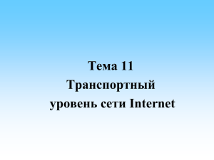 Тема 11. Транспортный уровень сети Internet