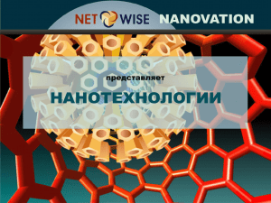 Презентация патентов по нанотехнологиям (ppt – 14 MB)
