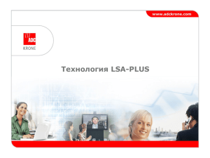 Технология LSA-PLUS