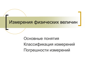 Измерения физических величин Основные понятия Классификация измерений Погрешности измерений