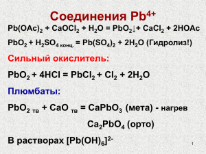 Соединения Pb Сильный окислитель: PbO + 4HCl = PbCl