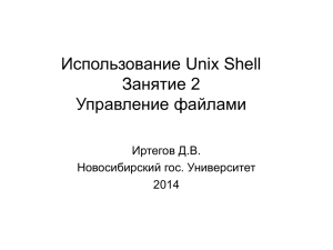 Использование Unix Shell Занятие 2 Управление файлами