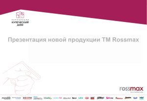 Презентация новой продукции ТМ Rossmax