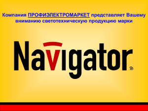 Лампы NCL Navigator