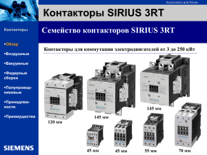 Контакторы SIRIUS 3RT