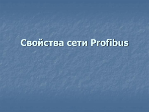 Протоколы сети PROFIBUS