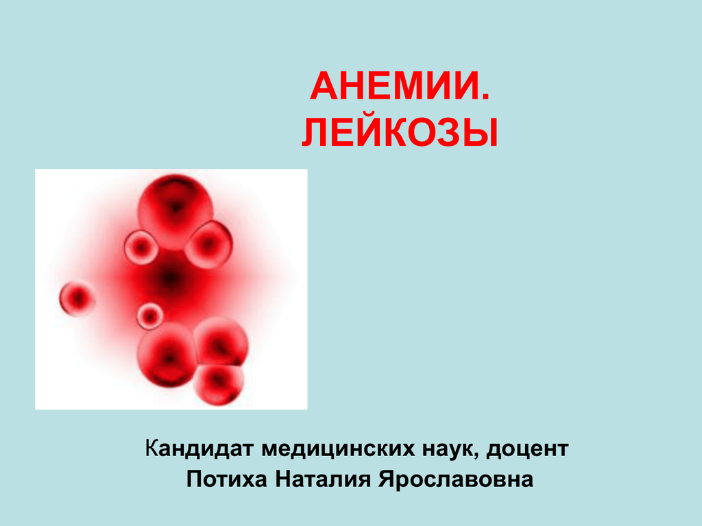 Лейкоз иммунодефицит. Причины анемии при лейкозах.