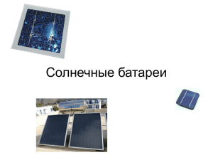 Солнечные батареи