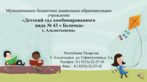 «Детский сад комбинированного вида № 43 « Белочка» Муниципальное бюджетное дошкольное образовательное учреждение