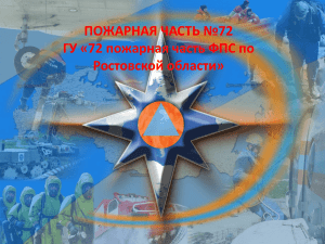 Информация о ГУ «72 пожарная часть ФПС по Ростовской области