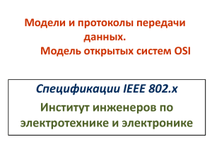 Спецификации IEEE 802.x