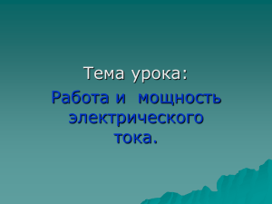 Работа и мощность тока