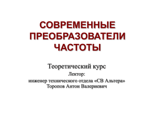 СОВРЕМЕННЫЕ ПРЕОБРАЗОВАТЕЛИ ЧАСТОТЫ