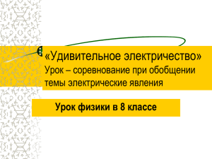 Удивительное электричество - Сайт учителя информатики