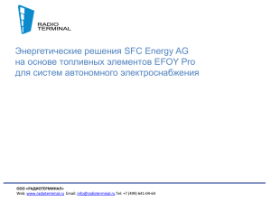 Энергетические решения SFC Energy AG на основе топливных элементов EFOY Pro
