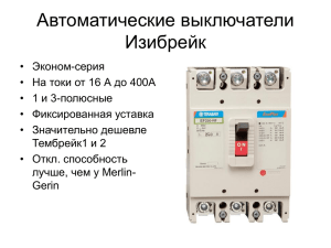 Краткое описание автоматических выключателей EasiBreak