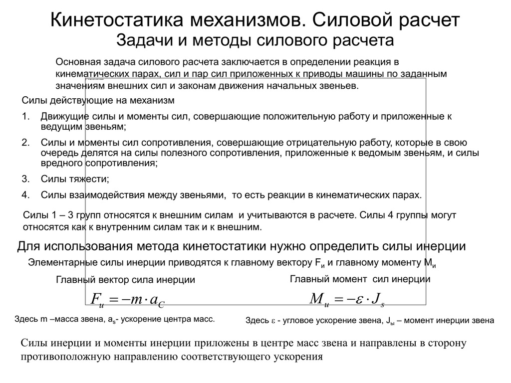 Механизм расчета. Метод кинетостатики при силовом расчете механизмов. Задачи силового расчёта механизмов. Силовой расчет метод кинетостатики. Кинетостатика механизмов задачи и принципы силового расчета.