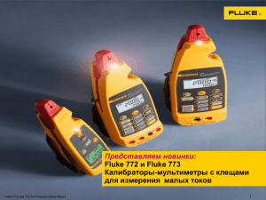Представляем новинки: и Fluke 773 Fluke 772 Калибраторы-мультиметры с клещами