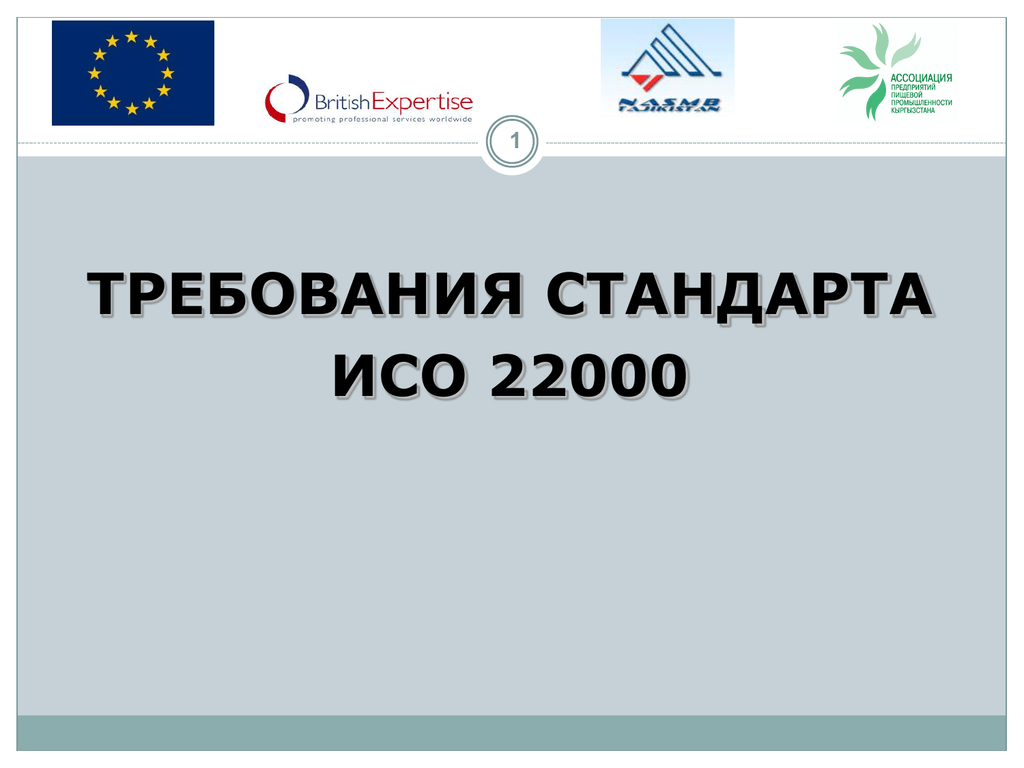 Исо 22000 презентация