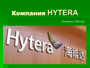презентацию для Hytera - pegas