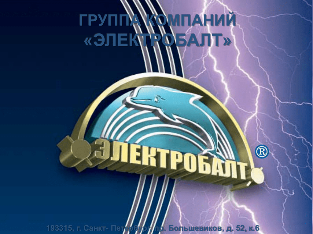 Проспект большевиков 52. Завод ЭЛЕКТРОБАЛТ. ЭЛЕКТРОБАЛТ. Аршанский ЭЛЕКТРОБАЛТ.