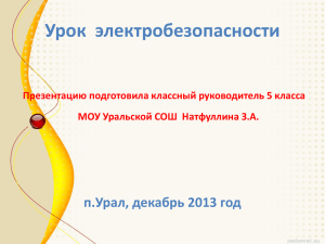 Урок  электробезопасности п.Урал, декабрь 2013 год