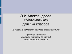 Э.И.Александрова «Математика» для 1-4 классов