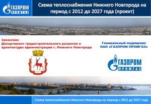 Схема теплоснабжения Нижнего Новгорода на период с 2012 до