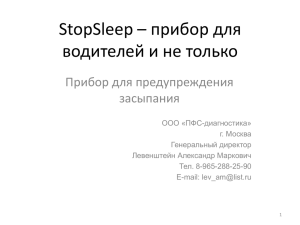 StopSleep – презентация продукта