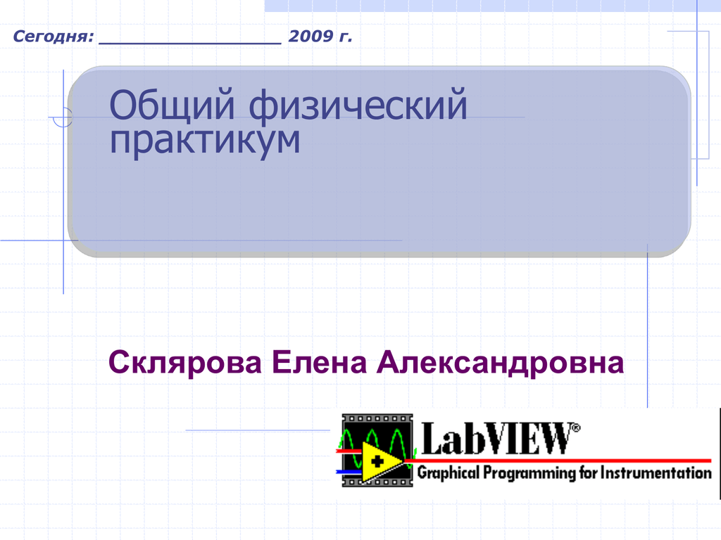 Физик практикум. Физический практикум. Склярова Елена Александровна. Общий физ практикум. Общая физика практикум.