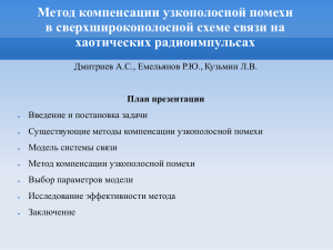 Метод компенсации узкополосной помехи в