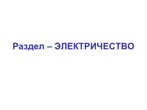 Раздел – ЭЛЕКТРИЧЕСТВО