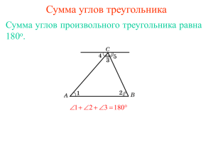 Сумма углов треугольника.