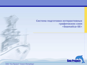 Система подготовки интерактивных графических схем «Seamatica-SE» ЗАО &#34;Си Проект&#34; Санкт-Петербург