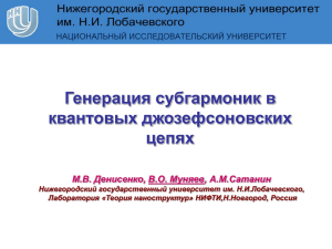 Генерация субгармоник в квантовых джозефсоновских цепях М.В. Денисенко, В.О. Муняев, А.М.Сатанин