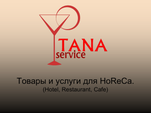 Товары для HoReCa. (Hotel, Restaurant, Cafe)