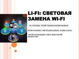 li-fi: световая замена wi-fi "в сердце этой технологии новое